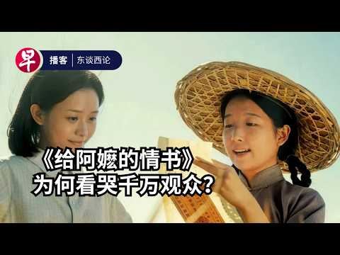《给阿嬷的情书》的华南情义 Inside China’s surprise hit “Dear You” #东谈西论 #早报播客 thumbnail