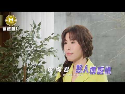 廖婉君 - 憨人博感情 (官方完整版MV) HD thumbnail