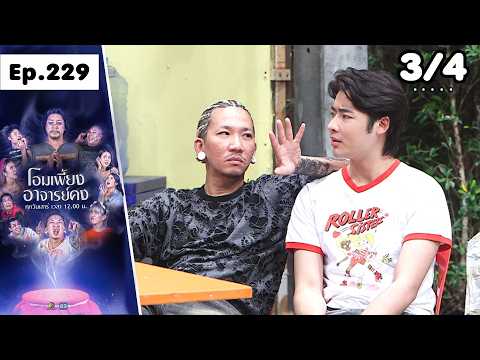 โอมเพี้ยงอาจารย์คง | EP.229 เสี่ยอยากตาย | 23 พ.ค.69 [3/4] thumbnail
