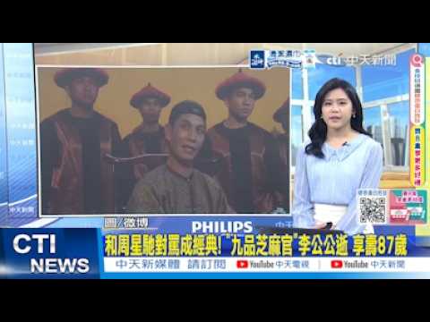 【每日必看】和周星馳對罵成經典! "九品芝麻官"李公公逝 享壽87歲｜"草蜢"蔡一傑被爆"腦癌擴散暴瘦" 本人發聲揭真相 20260530 thumbnail