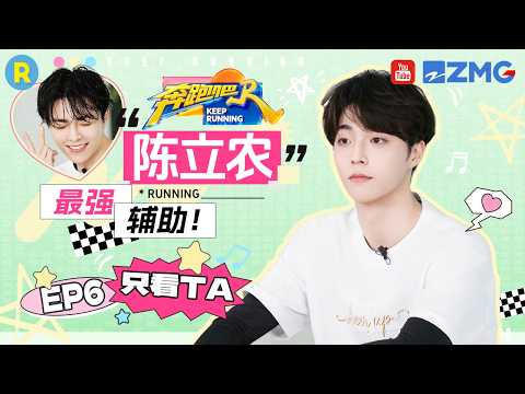 ENG【陈立农cut💕】“天生爱笑”陈立农飞椅上笑不停 化身最强辅助疯狂“绕圈”拉扯 2026精选特辑#奔跑吧 #奔跑吧14 #陈立农 thumbnail