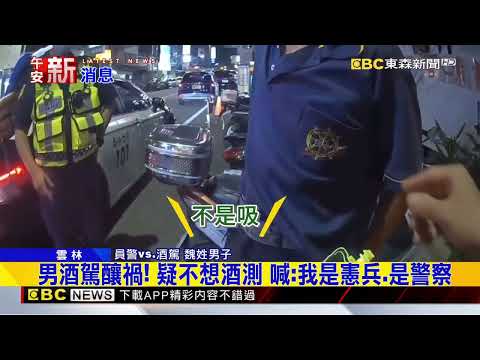 「我們都是兄弟」 疑不想酒測 男自稱警察、憲兵@newsebc thumbnail