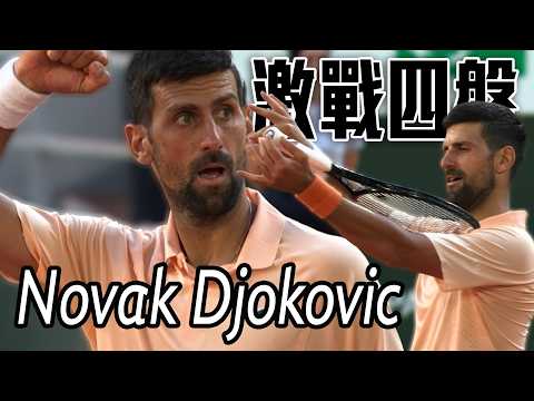 連續21次闖第三輪 Novak Djokovic激戰四盤第五個賽點收勝  | 2026 法國網球公開賽 男單第二輪 thumbnail