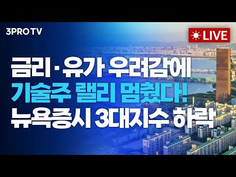 [26.05.18 오전 방송 전체보기] 금리·유가 우려감에 기술주 랠리 멈췄다! 뉴욕증시 3대지수 하락 thumbnail