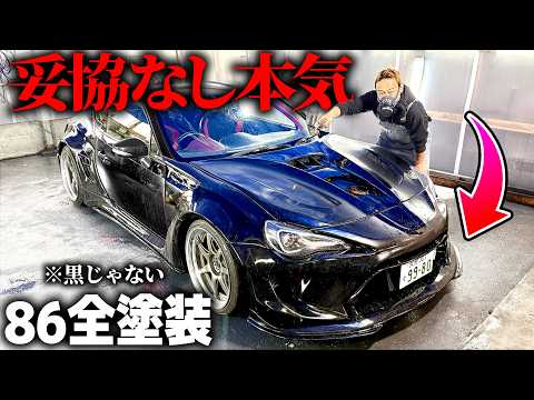 遂に86全塗装したらバケモノ誕生した。【前編】 thumbnail