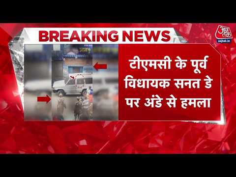 TMC Leaders Attack News: टीएमसी के पूर्व विधायक Sanat Dey पर भीड़ ने अंडे फेंककर विरोध जताया thumbnail