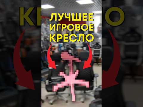 Какое игровое кресло выбрать? thumbnail