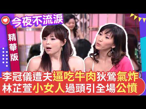 李冠儀遭夫逼吃牛肉狄鶯氣炸 林芷萱小女人過頭引全場公憤 #狄鶯 #薇薇安 #楊淇 #李冠儀 #林芷萱 #王婉霏 #今夜不流淚【今夜不流淚 EP34 精華1】 thumbnail