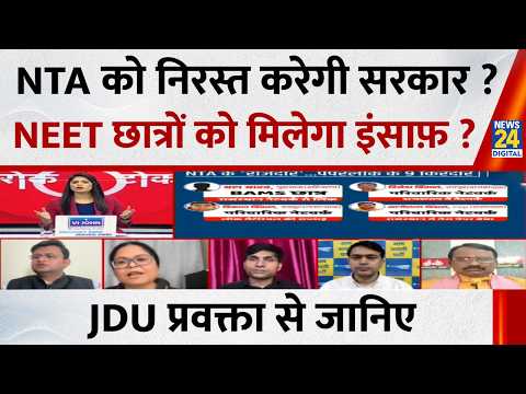 NTA को निरस्त करेगी सरकार ? NEET छात्रों को मिलेगा इंसाफ़ ? JDU प्रवक्ता Kishore Kunal से जानिए thumbnail