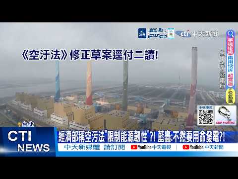 【每日必看】經濟部稱空污法"限制能源韌性"?! 藍轟:不然要用命發電?!  20260530 thumbnail