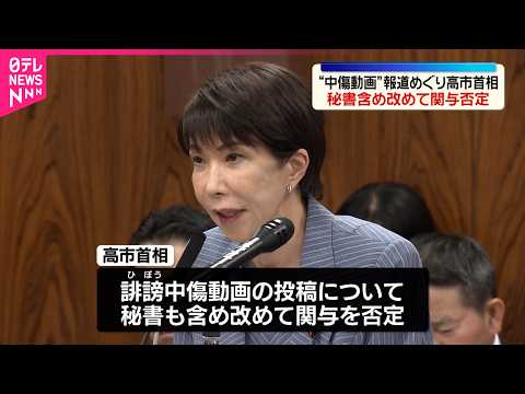 【高市首相】“中傷動画を投稿”週刊誌報道めぐり  秘書含め改めて関与を否定 thumbnail