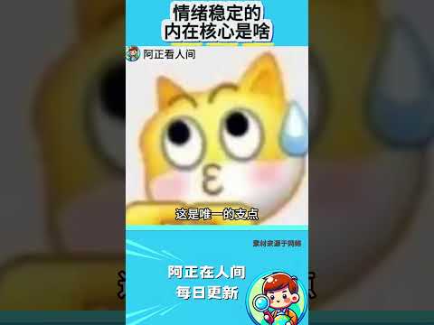 情绪稳定的内在核心是啥？ thumbnail