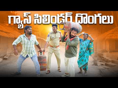 గ్యాస్ సిలిండర్ దొంగలు | MY VILLAGE SHOW COMEDY | RAJU | GANGAVVA thumbnail