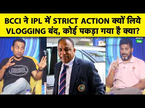BCCI के IPL 2026 में STRICT ACTION के पिछे की वजह Information का Leak होना, Vlogging इसलिए बंद? thumbnail