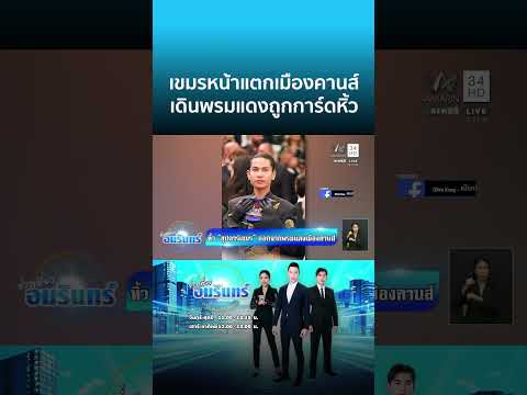 แฟชั่นดีไซเนอร์เขมรเย้ยไทย ชูธงชาติพรมแดงเมืองคานส์เจอการ์ดหิ้ว | ข่าวเที่ยงอมรินทร์ thumbnail