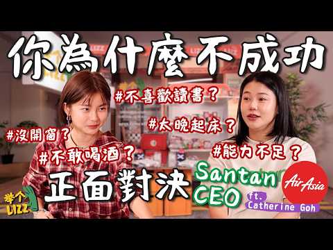 【武林高手】要成功，首先你必須要...AirAsia Santan CEO 來了【 舉個栗子ft. Catherine Goh 】 thumbnail