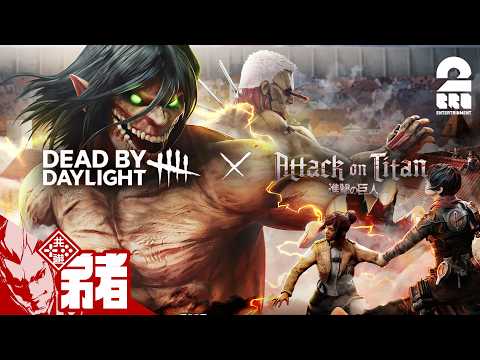 【デッドバイデイライト（DbD）】2vs8 × 進撃の巨人コラボ【弟者】 thumbnail