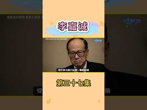 李嘉诚与他的巴拿马港口 #李嘉诚 #巴拿马运河 #粤语 #粤港澳大湾区 #热门娱乐台 thumbnail
