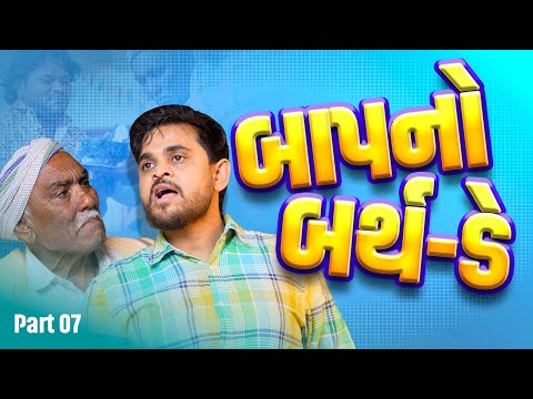 બાપ નો બર્થ - ડે | Khajur Bhai | Jigli and Khajur | Part - 7 | New Comedy Video | Comedy |Nitin Jani thumbnail