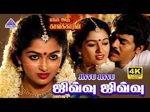 Jivvu Jivvu 4K Video Song | Enga Ooru Kavakkaran Movie Songs | Ramarajan | Gautami thumbnail