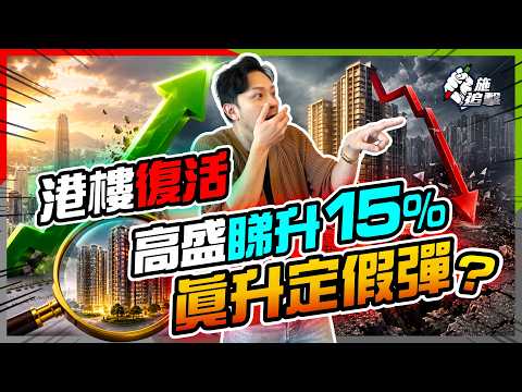 香港樓市突然復活？由末日Mode變FOMO！高盛睇升15%，成交創5年新高🔥今次係真牛市定死貓彈？⚠️【#施追擊】 thumbnail