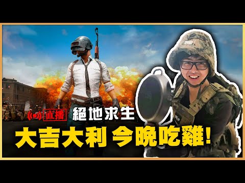 【DinTer】超級吃雞台 PUBG 5/12 thumbnail