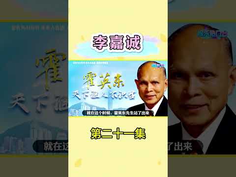 李嘉诚与“公摊面积”的故事 #李嘉诚#粤语 #霍英东 #粤港澳大湾区 #热门娱乐台 thumbnail