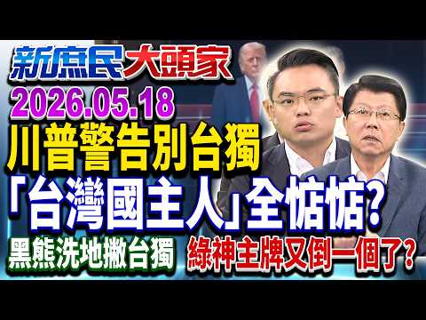 川習會落幕兩岸新局？！川普嗆：不願看到台獨 綠神主牌又砸了？《新庶民大頭家》完整版20260518 #鄭村棋 #謝龍介 #洪孟楷 #廖天威@chinatvnews​ thumbnail