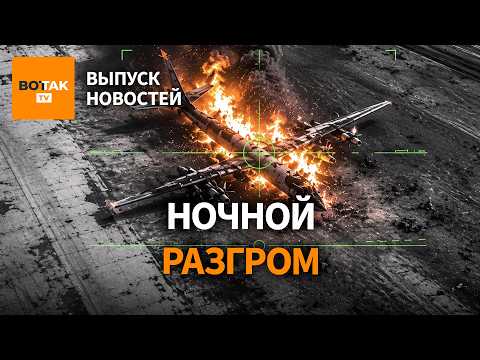 ВСУ уничтожили "Искандер" и два Ту-142. Путин объявил ультиматум Армении / Выпуск новостей thumbnail