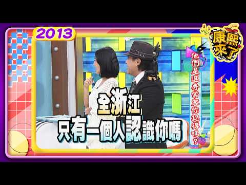 2013.08.16康熙來了完整版　他們是選秀常客你認得嗎 thumbnail
