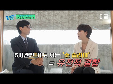 [#유퀴즈온더블럭] 하루 5시간만 자도 멀쩡한 사람이 있다?!? 불면증 연구 교수가 말하는 희귀 수면 체질? thumbnail