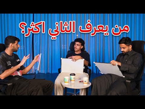 مين يعرف الثاني اكثر نسخة تيم الابراج !!? thumbnail