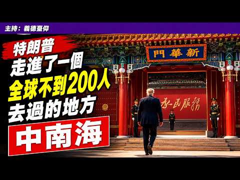 特朗普走進了一個全球不到200人去過的地方 —  中南海 thumbnail