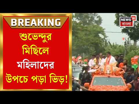 Suvendu Adhikari | ফলতায় মুখ্যমন্ত্রী, ভোটারদের ভরসা জোগাতে শুরুতেই হুংকার | Bangla News thumbnail