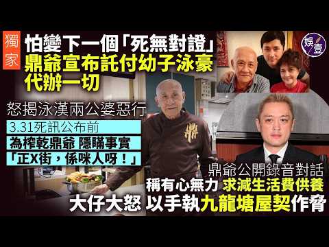獨家︱鼎爺公開大仔泳漢留言錄音證大話︱謀住老父200萬定期 逼哽保單數︱鼎爺年老求減供養費 大仔發爛 以手握九龍塘屋契作脅︰屋契喺我手，我掟x咗去銀行，你吹呀...(#鼎爺 #李泳漢 #娛壹) thumbnail