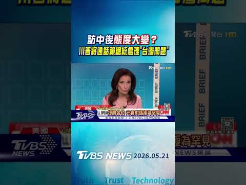 訪中後態度大變？川普將通話賴總統處理「台灣問題」｜TVBS新聞 @TVBSNEWS01 thumbnail