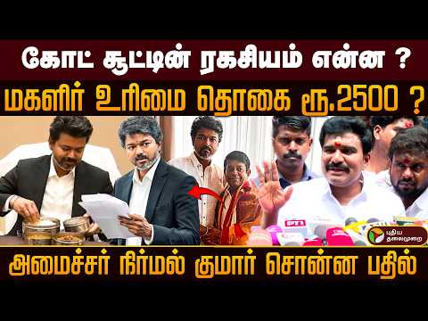 கோட் சூட்டின் ரகசியம் என்ன ? மகளிர் உரிமை தொகை ரூ.2500 ? அமைச்சர் நிர்மல் குமார் சொன்ன பதில் | PTD thumbnail