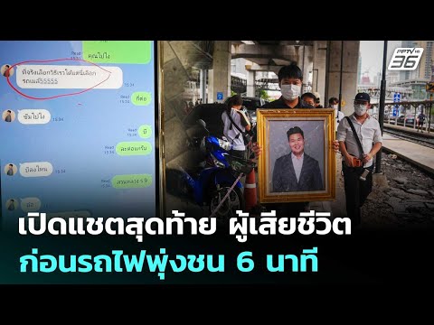 เปิดแชตสุดท้าย ผู้เสียชีวิต ก่อนรถไฟพุ่งชน 6 นาที | เที่ยงทันข่าว | 20 พ.ค. 69 thumbnail