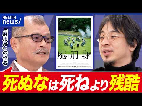 【廃用身】終末医療はヒトを救うのか？／安楽死は必要か？／なぜ人は死を恐れるのか？映画の原作者：久坂部羊さんと考える｜アベプラ thumbnail