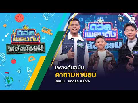 ดวลเพลงดัง พลังมัธยม | เพลงคาถามหานิยม | 27 พ.ค.69 thumbnail