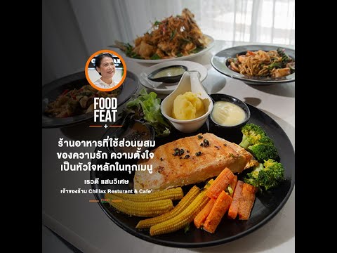 Chillax Restaurant and Cafe ร้านอาหารที่ใช้ส่วนผสมของความรัก ความตั้งใจ | Food Featuring thumbnail
