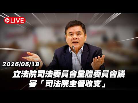 【Live】立法院司法委員會全體委員會議 審「司法院主管收支」20260518 thumbnail