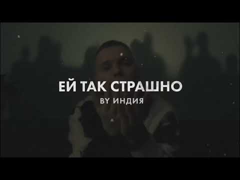 By Индия - ей так страшно thumbnail