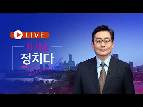 5월 17일 (일) #시사쇼 #정치다 - 삼성 파업 D-4…긴급조정 첫 거론 / 조금 전, 北 여자축구단 입국 / 'TV토론·GTX 부실시공' 격돌 thumbnail