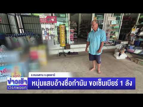 หนุ่มแสบอ้างชื่อกำนัน ขอเซ็นเบียร์ 1 ลัง l ตลาดข่าว - ข่าวเช้าเวิร์คพอยท์ l 29 พ.ค.69 thumbnail