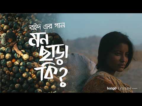 Mon Chara Ki | মন ছাড়া কি | ROID-রইদ | Mejbaur Rahman Sumon | Emon Chowdhury thumbnail