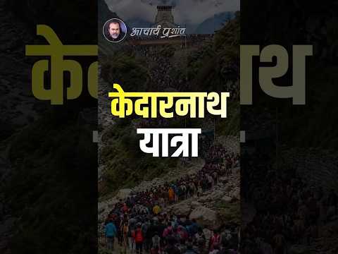 केदारनाथ यात्रा || आचार्य प्रशांत thumbnail
