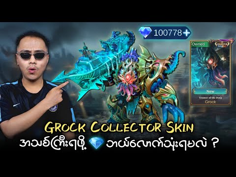 Grock Collector Skin အသစ်ကြီး ရဲ့ Skill effect တွေက ?? thumbnail