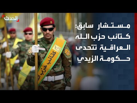 مستشار سابق: كتائب حزب الله العراقية تتحدى حكومة الزيدي بعد رفضها تسليم سلاحها thumbnail