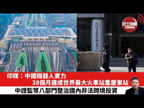 【晨早直播】印媒：中國機器人實力，38個月建成世界最大火車站重慶東站。中證監等八部門整治國內非法跨境投資。26年5月23日 thumbnail
